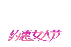 浪漫约惠女人节艺术字
