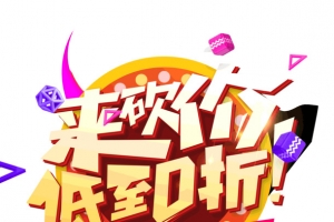 618求砍价低至0折