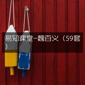 易知课堂·魏百义精选课程59套