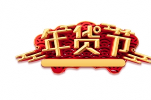 年货节立体艺术字元素