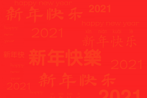 2021新年快乐背景图片