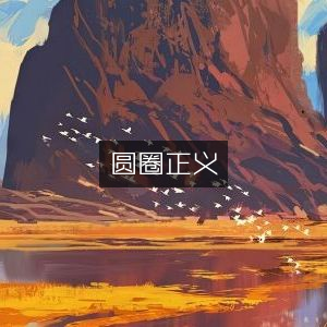 圆圈正义，探索自然纪实的阅读之旅