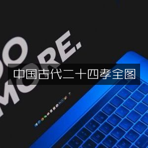 中国古代二十四孝全图集，古典文集精选
