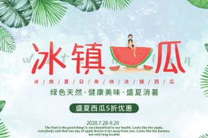 绿色清爽冰镇西瓜夏季促销海报