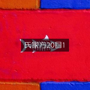 杨氏家藏方·第二十卷·首卷|古典文集