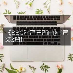 《BBC科普三部曲》套装（共3册）｜探索自然纪实阅读精选