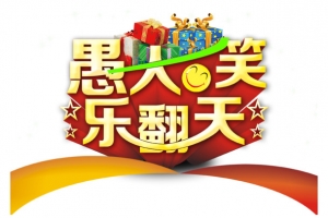 愚人节免费下载