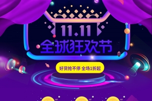 1111全球狂欢节促销店铺首页