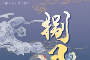 国潮仙鹤元素