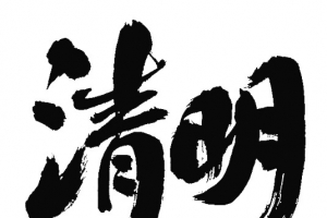 清明节标题艺术字5