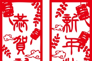新年对联春联