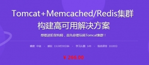 Tomcat+Memcached/Redis集群，构建高效稳定的高可用解决方案