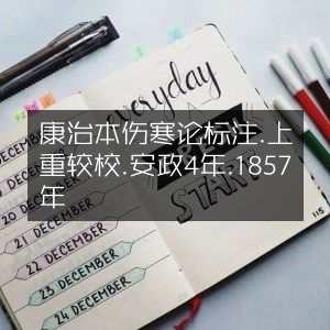 康治本《伤寒论》标注版·戸上重较校·1857年安政4年古典文集