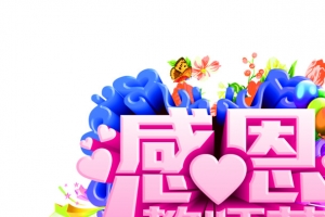 感恩教师节粉色立体艺术字心形