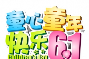 61儿童节艺术字体设计
