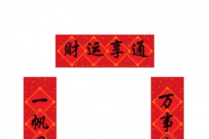 财运亨通对联