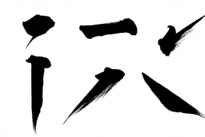 横竖撇捺点毛笔笔画