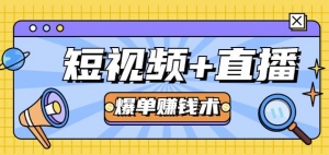 短视频+直播，零基础爆单赚钱秘籍，开播即盈利，月赚2万轻松达成！（附实用资料包）