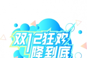 双十二狂欢促销