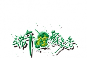 端午粽飘香