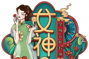 38女神节民国风