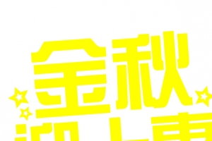 黄色字体金秋迎十惠