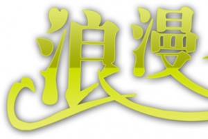 浪漫七夕字体元素