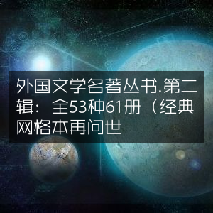 外国文学经典名著第二辑，53种61册网格本再版