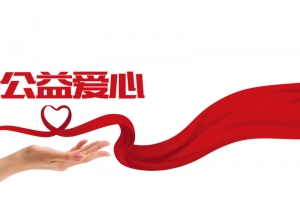 手托飘带公益献爱心