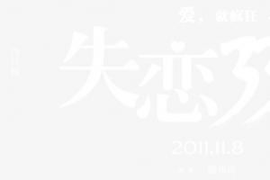失恋33天电影素材