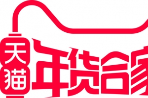 天猫合家欢抢年货