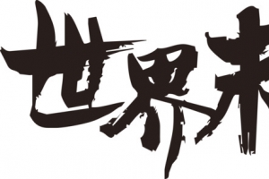 世界末日毛笔字