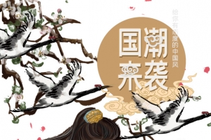 国潮来袭给你有态度的中国风