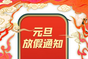 元旦元旦放假通知手绘舞狮祥云