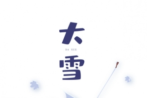大雪狗熊箩筐蔬果雪地