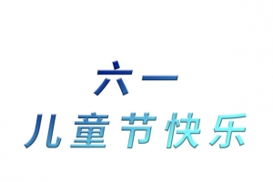 六一儿童节海报标题素材