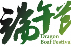 端午节清新绿色字体