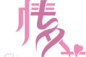 情人节加英文艺术创意字体