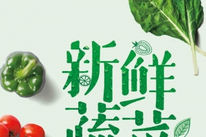 新鲜水果蔬菜海报