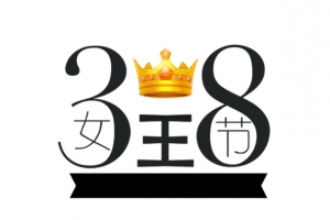 38女神节日元素电商