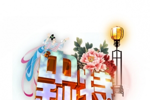 中秋特惠