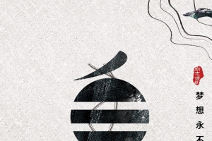 创意简约励志语录日签