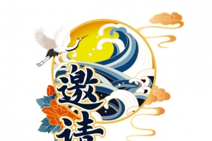 国潮邀请函字体