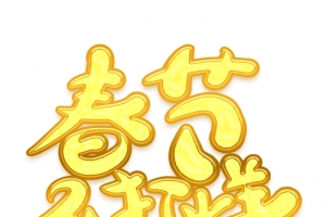 春节不打烊新年字体