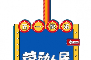 51劳动节五一快乐劳动节快乐