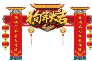 2018狗年大吉传统拱门设计