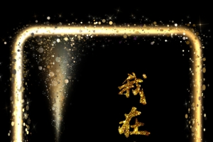 金粉边框 金色边框高级奢华