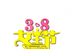 3.8女王节 艺术字