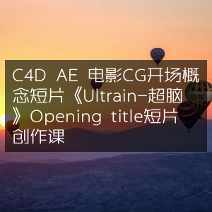 C4D AE打造电影级CG开场《Ultrain-超脑》概念短片，Opening Title创作教程
