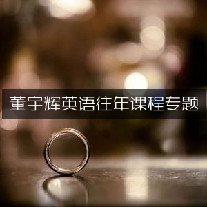 董宇辉历年英语课程精选专题